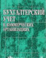 Bukhgalterskij uchet v kommercheskikh organizatsijakh