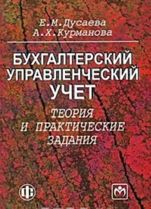 Бухгалтерский управленческий учет. Теория и практические задания