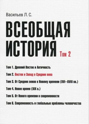 Всеобщая история. Том 2. Восток и Запад в Средние века