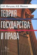 Теория государства и права. Учебник