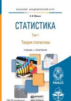 Statistika. Tom 1. Teorija statistiki. Uchebnik i praktikum