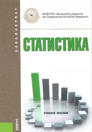 Статистика. Учебное пособие