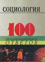 Социология. 100 экзаменационных ответов