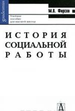 История социальной работы