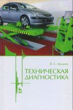 Техническая диагностика