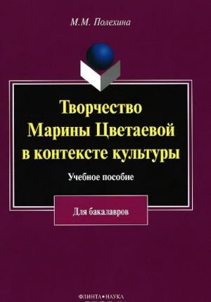 Tvorchestvo Mariny Tsvetaevoj v kontekste kultury. Uchebnoe posobie