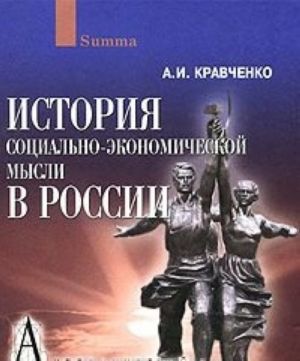 История социально-экономической мысли в России