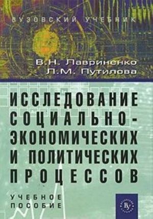 Issledovanie sotsialno-ekonomicheskikh i politicheskikh protsessov