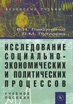 Issledovanie sotsialno-ekonomicheskikh i politicheskikh protsessov