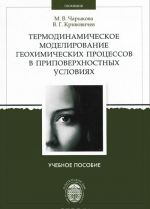 Термодинамическое моделирование геохимических процессов в приповерхностных условиях. Учебное пособие