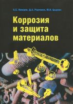 Коррозия и защита материалов