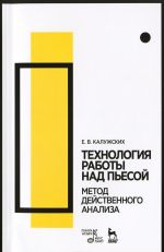 Технология работы над пьесой. Метод действенного анализа. Учебное пособие