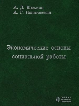 Ekonomicheskie osnovy sotsialnoj raboty