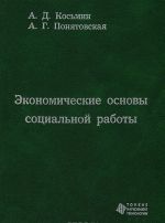 Ekonomicheskie osnovy sotsialnoj raboty