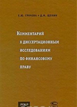 Kommentarij k dissertatsionnym issledovanijam po finansovomu pravu