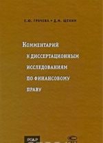 Комментарий к диссертационным исследованиям по финансовому праву