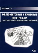 Zhelezobetonnye i kamennye konstruktsii. Raschet ognestojkosti zhelezobetonnykh konstruktsij. Uchebnoe posobie