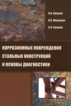 Korrozionnye povrezhdenija stalnykh konstruktsij i osnovy diagnostiki. Uchebnoe posobie