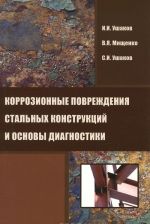 Korrozionnye povrezhdenija stalnykh konstruktsij i osnovy diagnostiki. Uchebnoe posobie