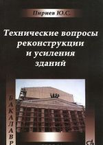 Технические вопросы реконструкции и усиления зданий. Учебное пособие