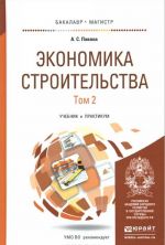 Экономика строительства. Учебник и практикум. В 2 томах (комплект)