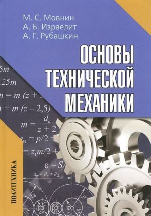 Основы технической механики. Учебник