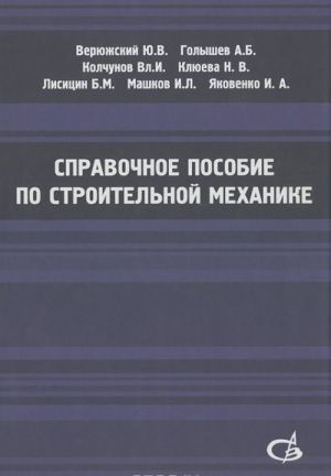 Spravochnoe posobie po stroitelnoj mekhanike. V 2 tomakh. Uchebnoe posobie (komplekt)