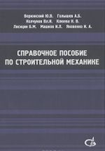 Справочное пособие по строительной механике. В 2 томах. Учебное пособие (комплект)