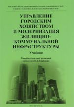 Управление городским хозяйством и модернизация жилищно-коммунальной инфраструктуры. Учебник