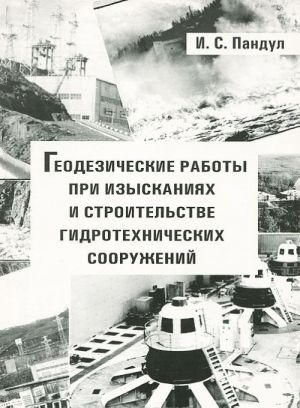 Геодезические работы при изысканиях и строительстве гидротехнических сооружений. Учебное пособие