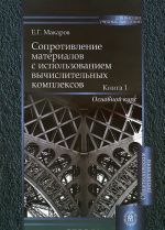 Сопротивление материалов с использованием вычислительных комплексов. В 2 книгах. Книга 1. Основной курс