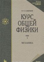 Курс общей физики. Учебное пособие. В 5 томах. Том 1. Механика