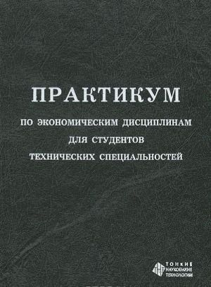 Практикум по экономическим дисциплинам для студентов технических специальностей