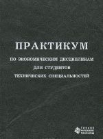 Praktikum po ekonomicheskim distsiplinam dlja studentov tekhnicheskikh spetsialnostej