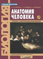 Anatomija cheloveka. Uchebnik (+ CD-ROM)