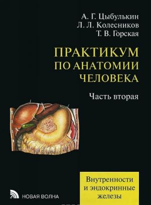 Praktikum po anatomii cheloveka. V 4 chastjakh. Chast 2. Vnutrennosti i endokrinnye zhelezy