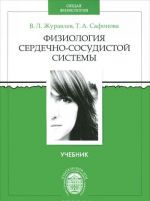 Физиология сердечно-сосудистой системы