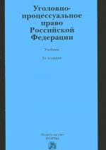 Ugolovno-protsessualnoe pravo Rossijskoj Federatsii