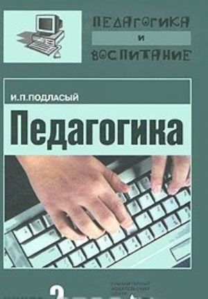 Pedagogika. V 3 knigakh. Kniga 2. Teorija i tekhnologii obuchenija