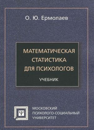 Matematicheskaja statistika dlja psikhologov. Uchebnik