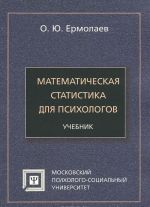 Matematicheskaja statistika dlja psikhologov. Uchebnik