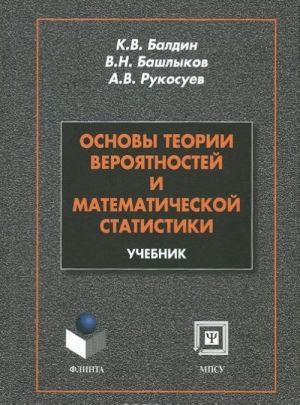 Osnovy teorii verojatnosti i matematicheskoj statistiki. Uchebnik