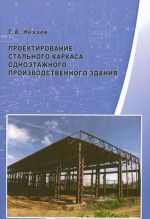 Проектирование стального каркаса одноэтажного производственного здания