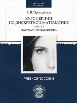 Kurs lektsij po diskretnoj matematike. Chast 2. Matematicheskaja logika