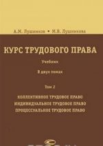 Курс трудового права. В 2 томах. Том 2. Коллективное трудовое право. Индивидуальное трудовое право. Процессуальное трудовое право