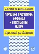 Upravlenie predprijatiem. Finansovye i investitsionnye reshenija