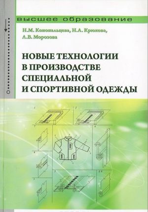 Новые технологии в производстве специальной и спортивной одежды