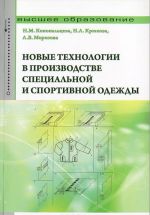 Novye tekhnologii v proizvodstve spetsialnoj i sportivnoj odezhdy