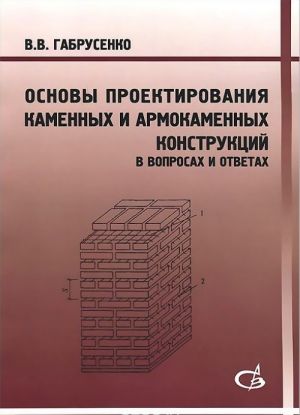 Osnovy proektirovanija kamennykh i armokamennykh konstruktsij. V voprosakh i otvetakh