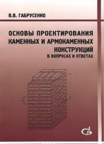 Основы проектирования каменных и армокаменных конструкций. В вопросах и ответах